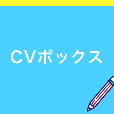 CVボックス